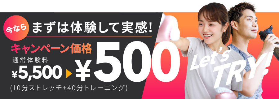 キャンペーン価格。10分ストレッチ、40分トレーニングが500円