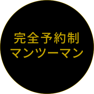 完全予約制マンツーマン