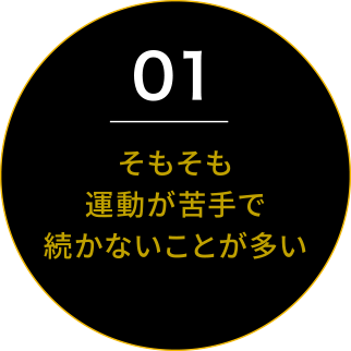 そもそも運動が苦手で続かないことが多い