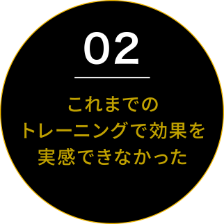 これまでのトレーニングで効果を実感できなかった