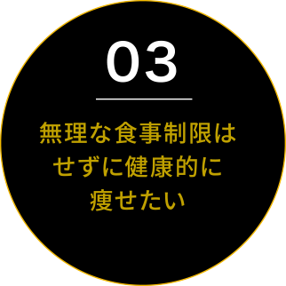 無理な食事制限はせずに健康的に痩せたい