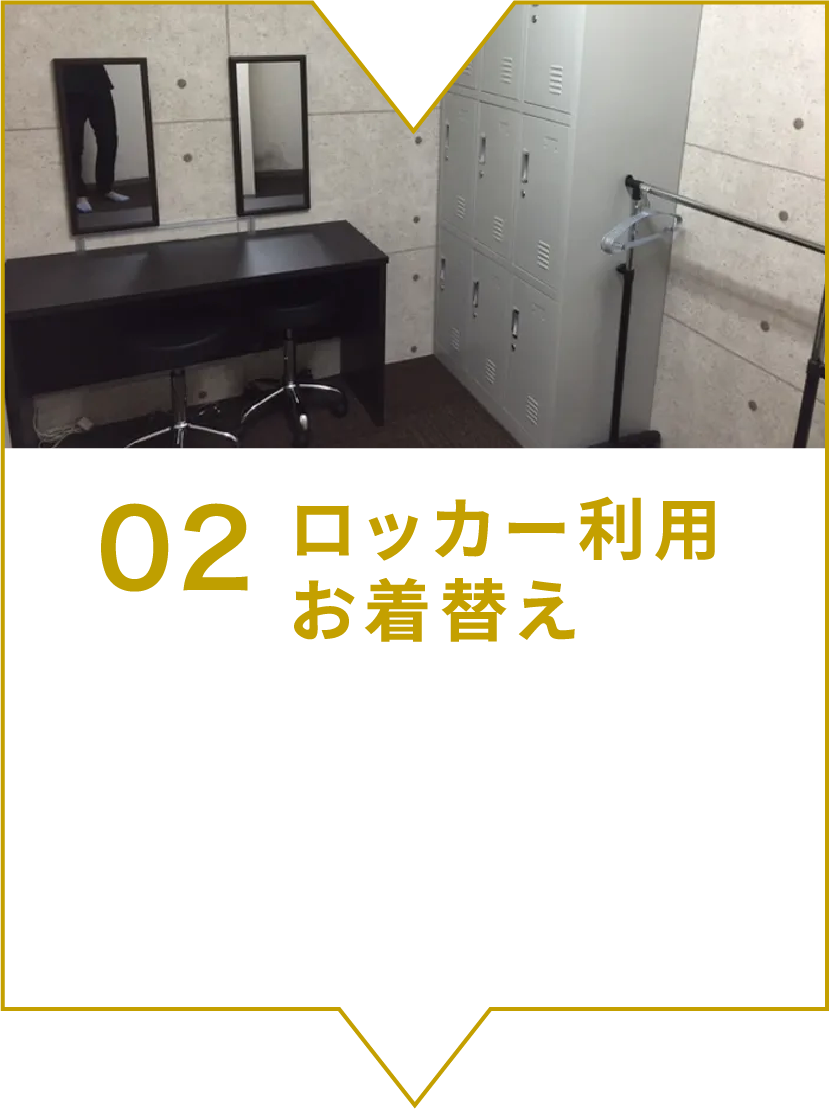 ロッカー利用お着替え。ロッカールームは男女別となります。ロッカーにお荷物を預けて頂き、トレーニングウェアにお着替えください。