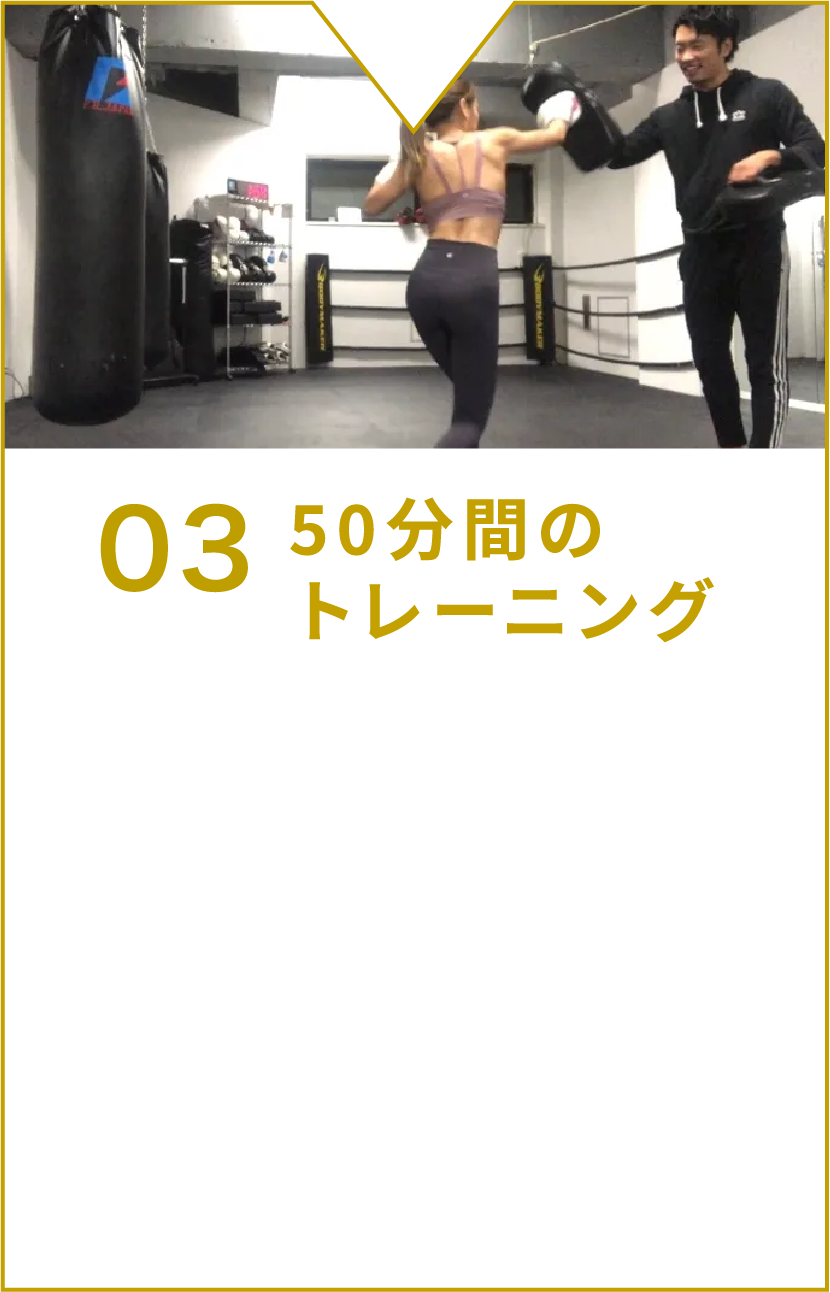 50分間のトレーニング。キックボクシングは全身を使う運動なので、怪我をしないようにしっかりと準備運動を行います。トレーニングは、途中休憩を何度か挟みながら行います。(その方の体力に応じて休憩を挟みますのでご安心ください)