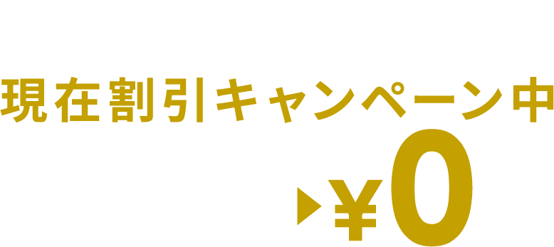 入会金、現在割引キャンペーン中。通常料金1万千円が0円に。